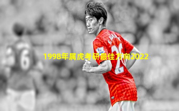 1998年属虎考研最佳方向2022