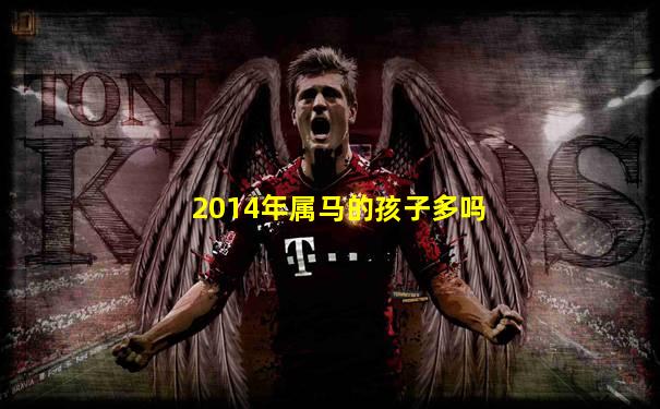 2014年属马的孩子多吗
