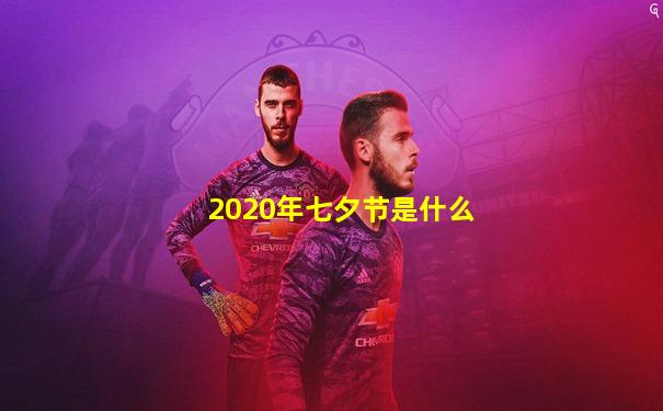 2020年七夕节是什么