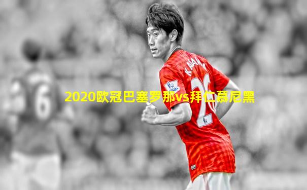 2020欧冠巴塞罗那vs拜仁慕尼黑