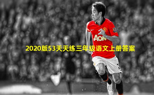 2020版53天天练三年级语文上册答案