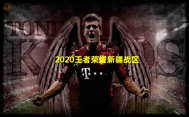 2020王者荣耀新疆战区