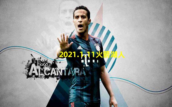 2021.1.11火箭湖人