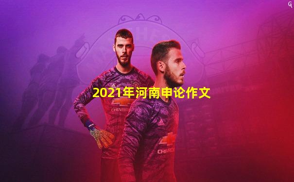 2021年河南申论作文