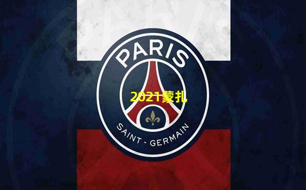 2021蒙扎
