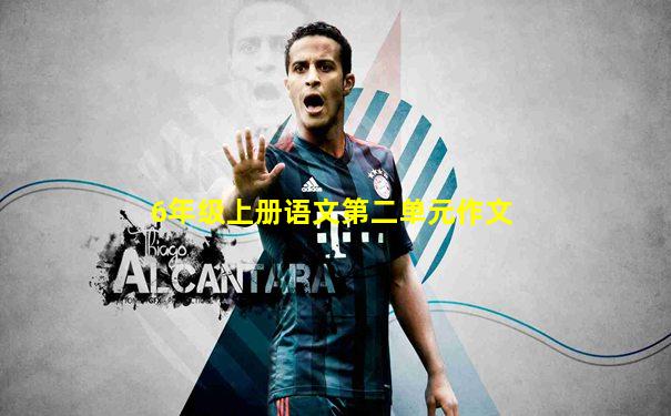 6年级上册语文第二单元作文