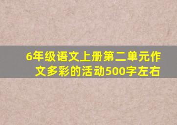 6年级语文上册第二单元作文多彩的活动500字左右