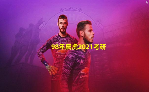 98年属虎2021考研