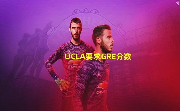 UCLA要求GRE分数