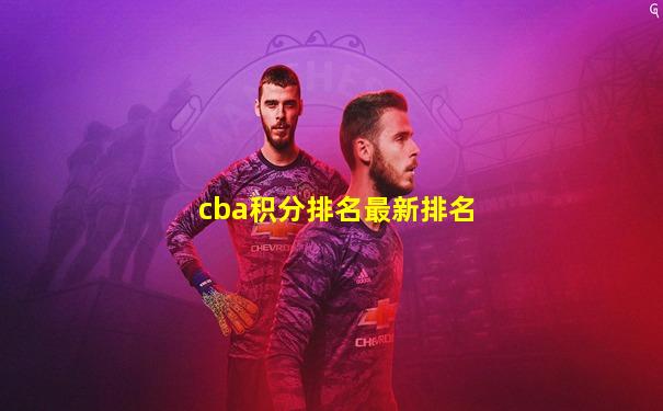 cba积分排名最新排名
