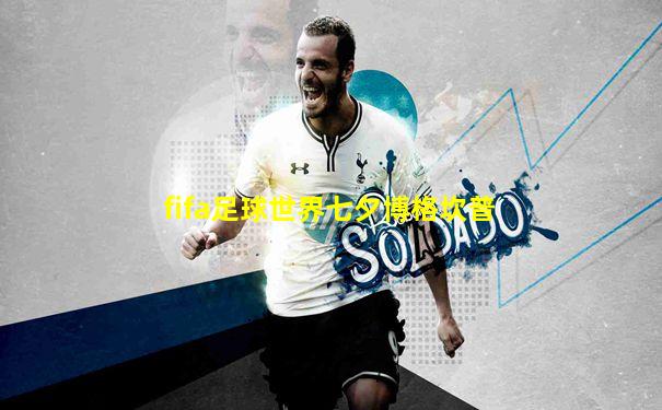 fifa足球世界七夕博格坎普
