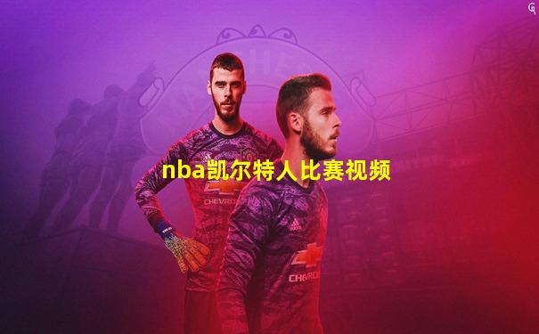 nba凯尔特人比赛视频