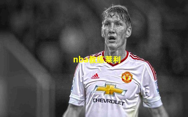 nba教练莱利
