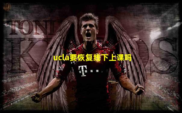 ucla要恢复线下上课吗