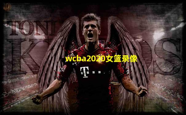 wcba2020女篮录像