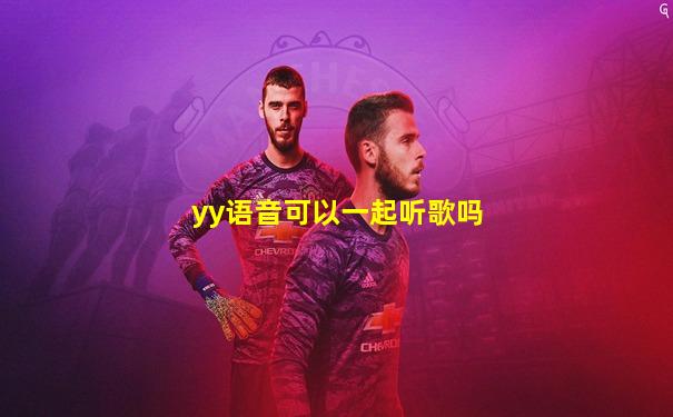 yy语音可以一起听歌吗