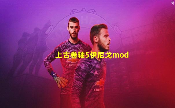 上古卷轴5伊尼戈mod