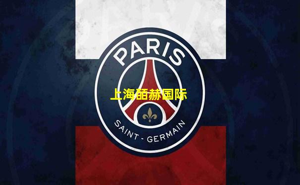 上海皕赫国际