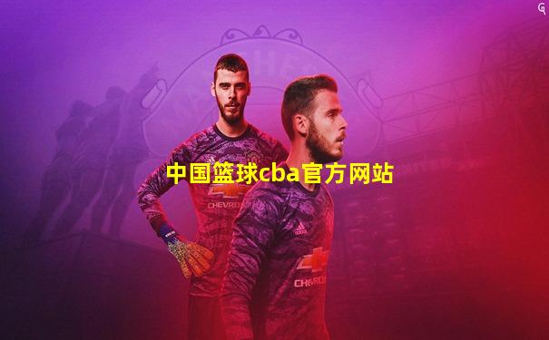中国篮球cba官方网站