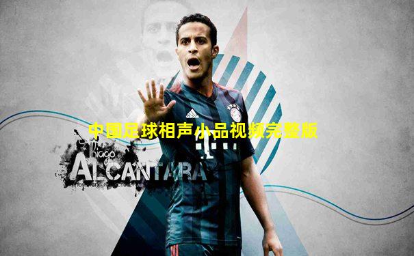 中国足球相声小品视频完整版