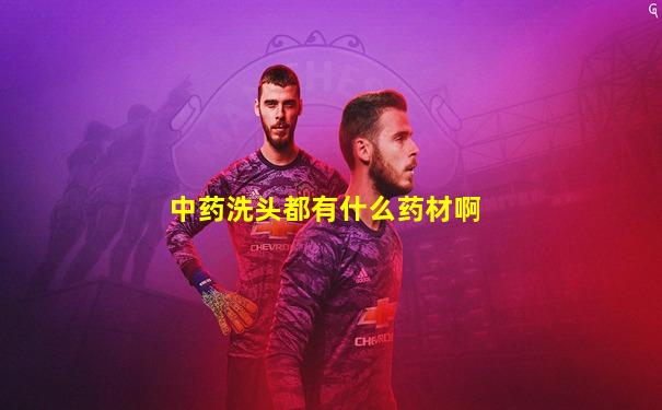 中药洗头都有什么药材啊