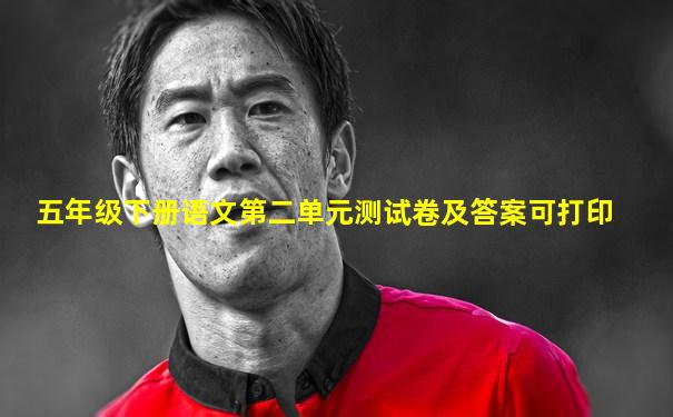 五年级下册语文第二单元测试卷及答案可打印
