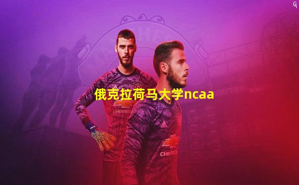 俄克拉荷马大学ncaa