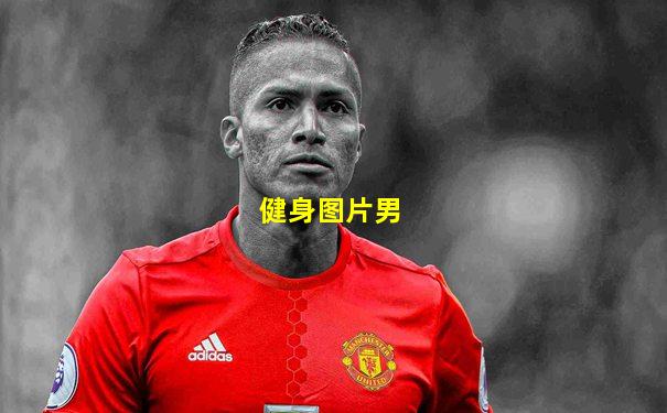 健身图片男