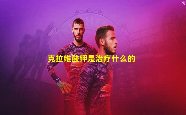 克拉维酸钾是治疗什么的