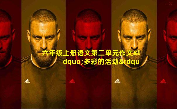 六年级上册语文第二单元作文“多彩的活动”