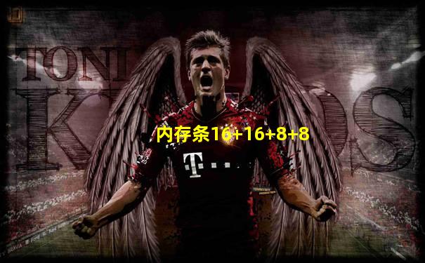 内存条16+16+8+8
