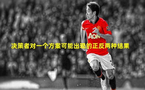 决策者对一个方案可能出现的正反两种结果