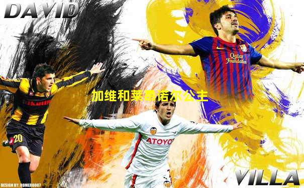 加维和莱昂诺尔公主