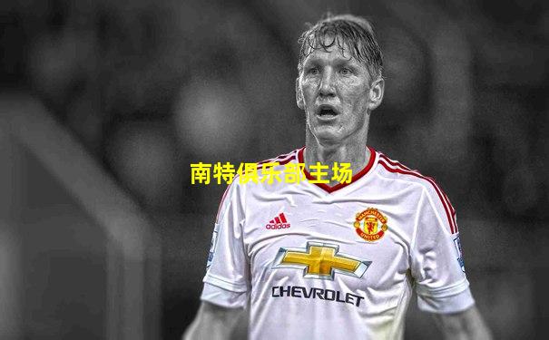 南特俱乐部主场