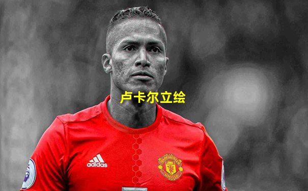 卢卡尔立绘