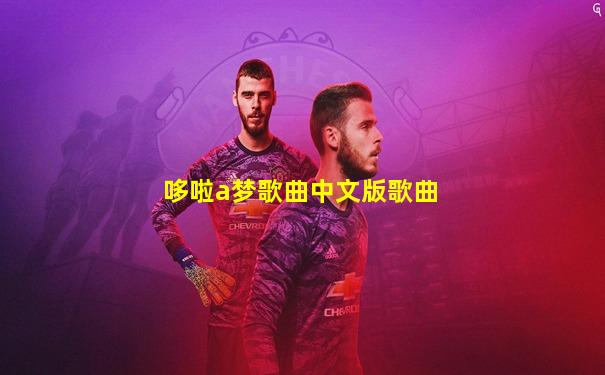 哆啦a梦歌曲中文版歌曲