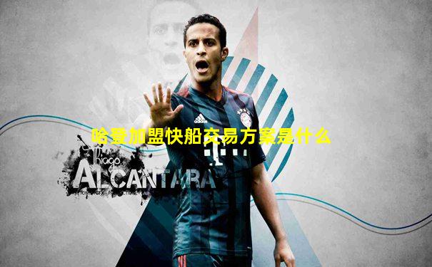 哈登加盟快船交易方案是什么