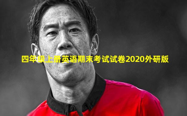 四年级上册英语期末考试试卷2020外研版