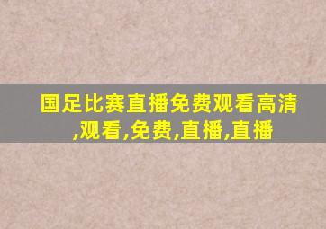 国足比赛直播免费观看高清,观看,免费,直播,直播