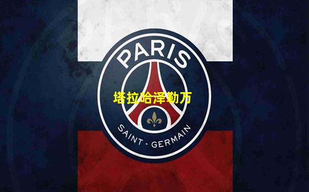 塔拉哈泽勒万