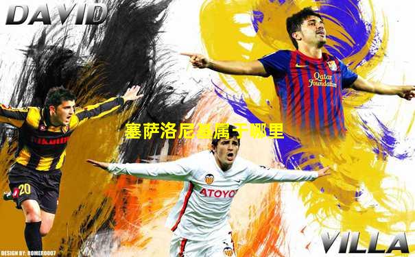 塞萨洛尼基属于哪里