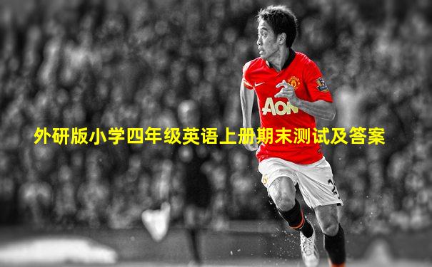 外研版小学四年级英语上册期末测试及答案