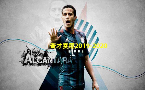 奇才赛程2019-2020