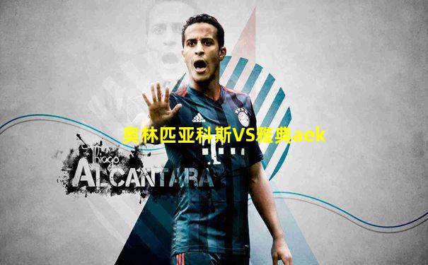 奥林匹亚科斯VS雅典aek