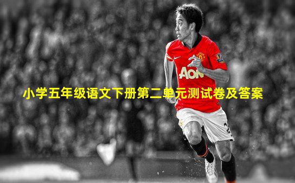 小学五年级语文下册第二单元测试卷及答案