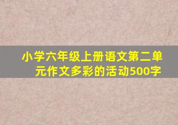 小学六年级上册语文第二单元作文多彩的活动500字
