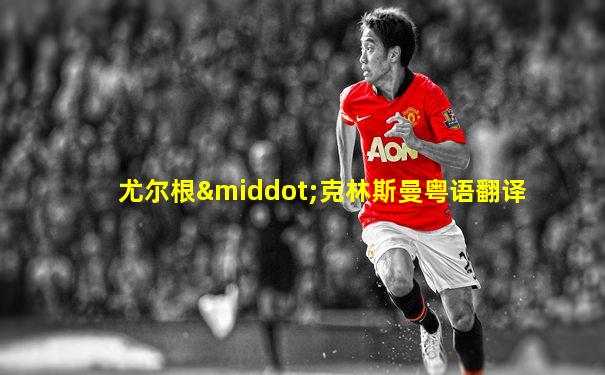 尤尔根·克林斯曼粤语翻译