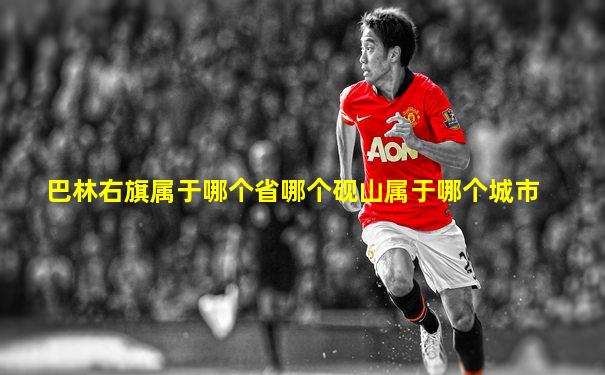 巴林右旗属于哪个省哪个砚山属于哪个城市