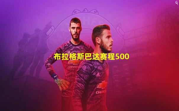 布拉格斯巴达赛程500