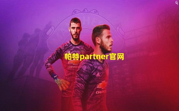 帕特partner官网